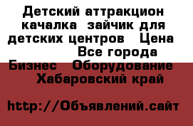 Детский аттракцион качалка  зайчик для детских центров › Цена ­ 27 900 - Все города Бизнес » Оборудование   . Хабаровский край